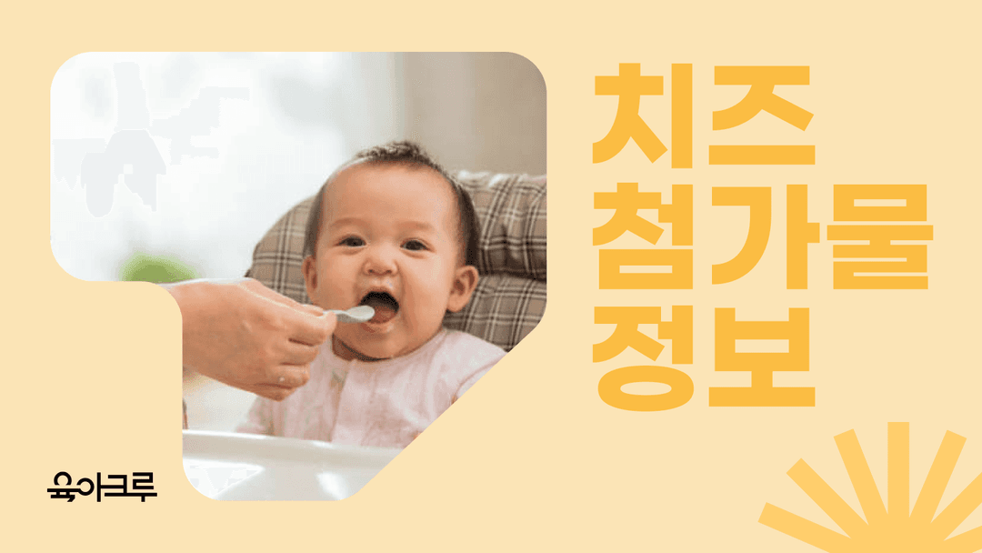 치즈만 먹으면 두드러기? 아기 치즈 알레르기 vs 산도조절제 영향