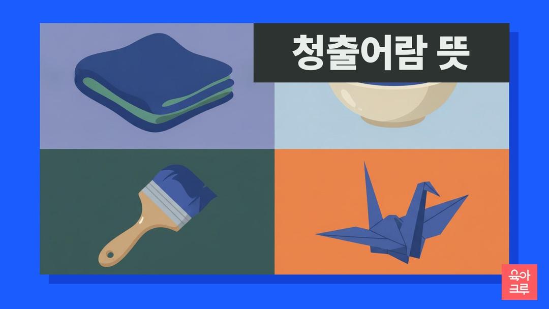 청출어람 뜻, 청출어람 한자 뜻과 순자 유래·예문