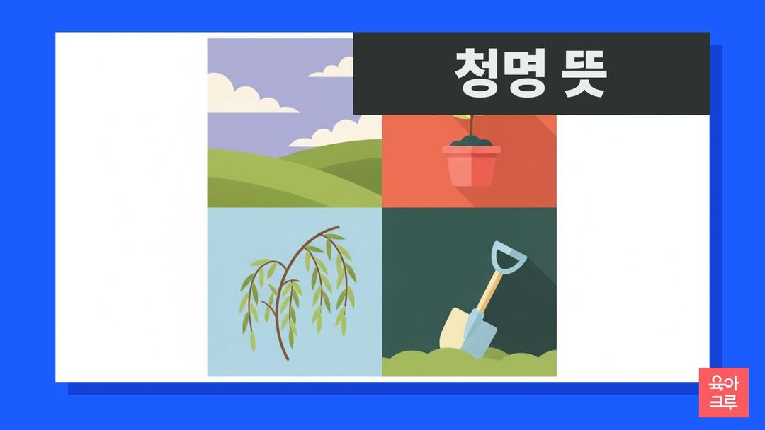 청명 뜻과 2027 청명 날짜, 4월 5일 청명 한식 차이