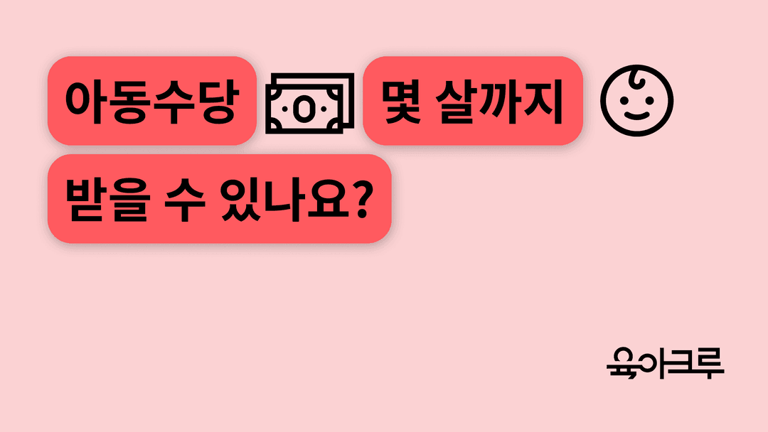 2025 아동수당 지원내용 - 아동수당 몇 살까지 받을 수 있나요?