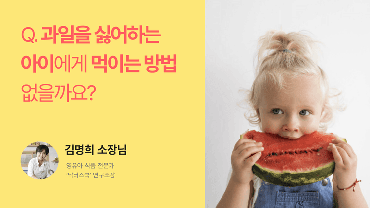 Q. 과일 싫어하는 아이에게 먹이는 방법 없을까요?