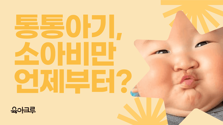 소아 비만, 언제부터 걱정해야 할까?