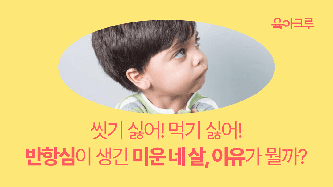 심리학으로 알아보는 미운 네 살, 영유아 반항기 대처법