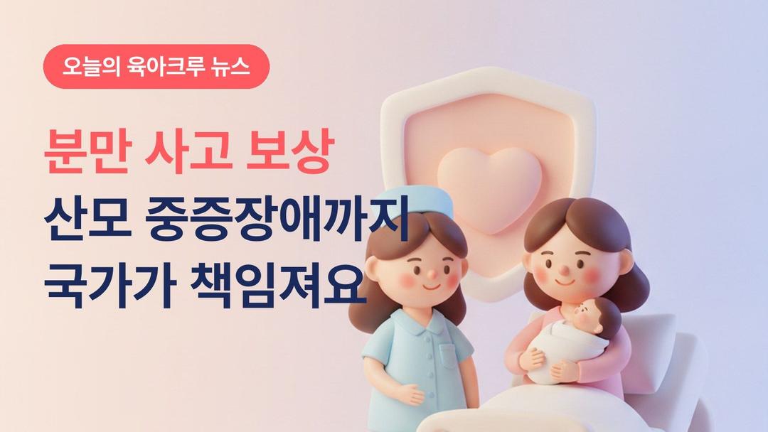 분만 사고 보상, 산모 중증장애까지 넓어져요! 국가 보상 한도 3억 원 기준 정리