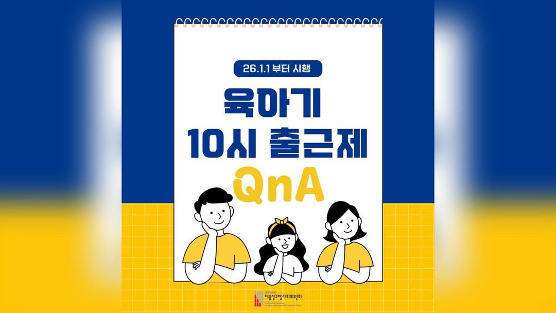 아이 학교 보내고 여유롭게 출근! '육아기 10시 출근제' 궁금증 싹 풀어드려요