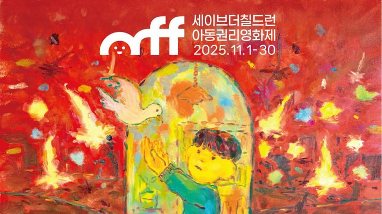 세이브더칠드런 아동권리영화제 2025 - 디즈니부터 문소리까지, 아이와 함께 영화로 배우는 ‘권리의 의미’