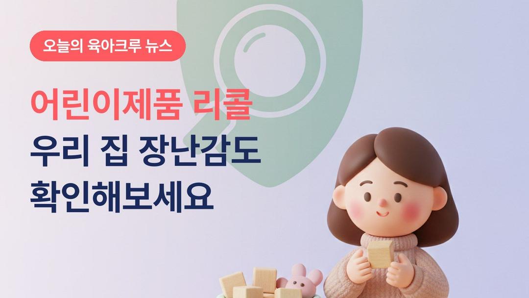 우리 집 장난감도 리콜 대상일까? 어린이제품 리콜 확인하는 방법