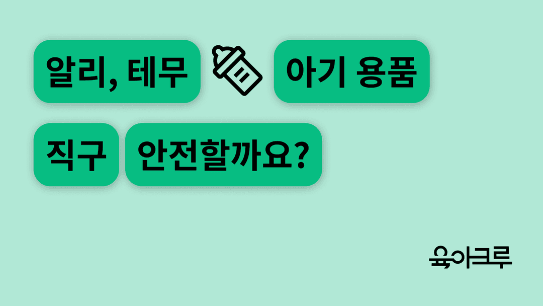 알리, 테무의 중국산 아기용품 안전할까요? - 장난감 해외직구 시 주의사항