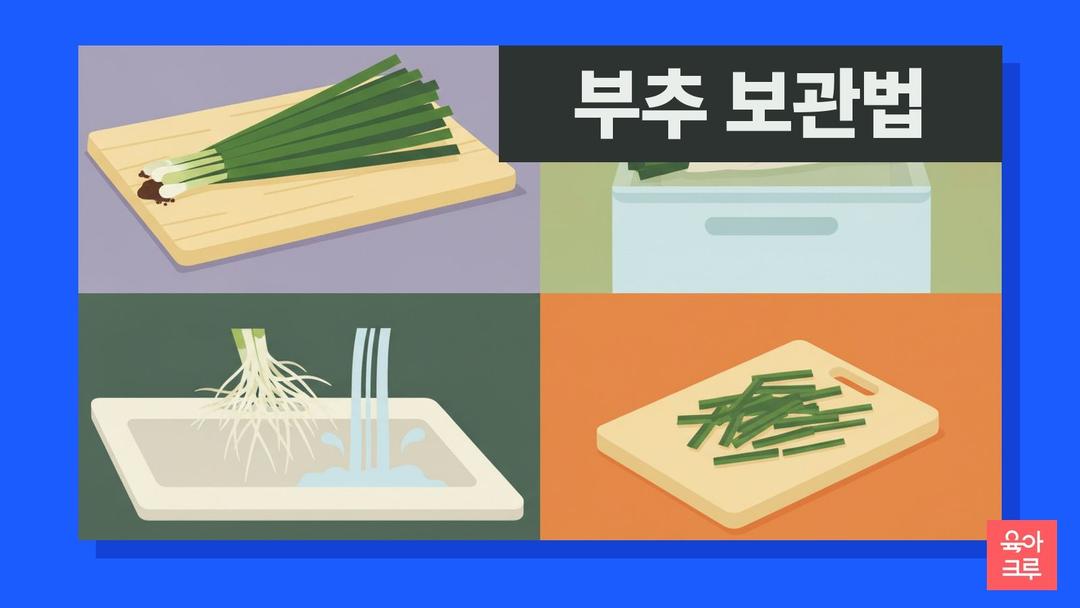 부추 보관법, 흙 묻은 채 종이에 싸서 냉장과 부추 고르는 법