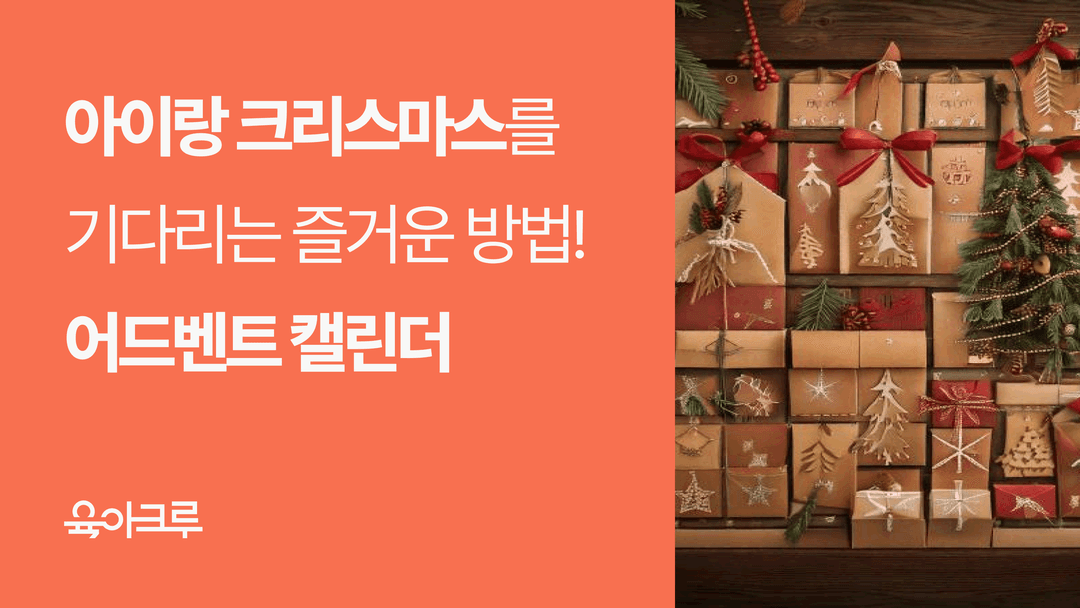 어드벤트 캘린더란? 크리스마스를 기다리는 즐거운 방법, 어드밴트 캘린더 만들기 & 추천 제품