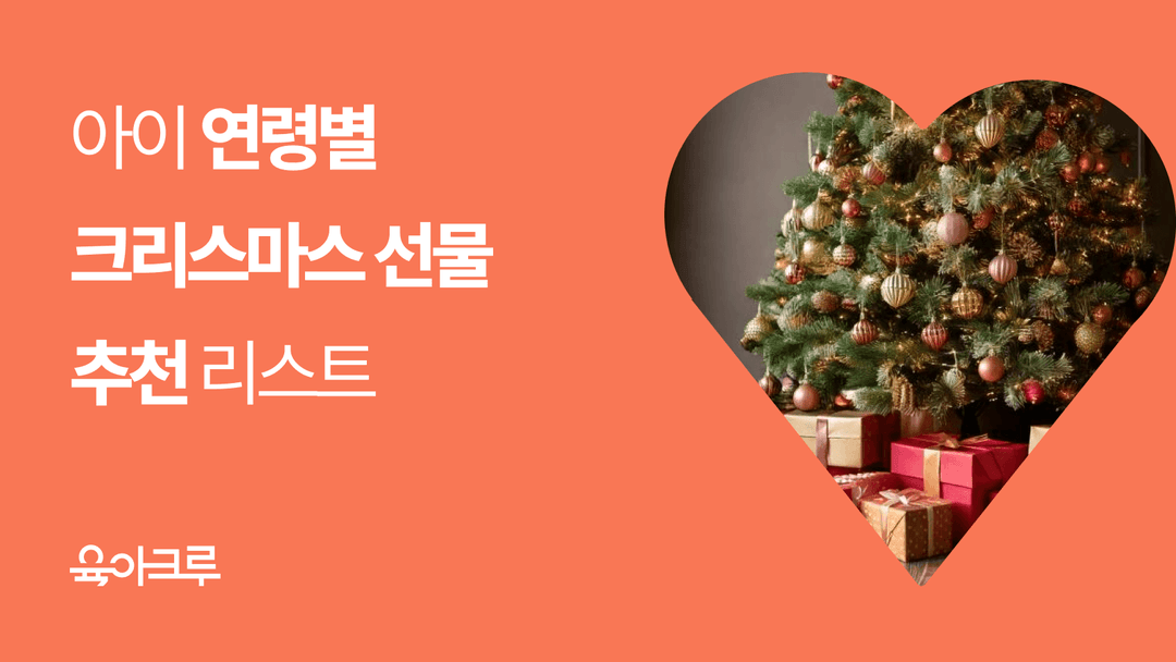 연령별 아이 크리스마스 선물 추천 - 조카 크리스마스 선물 추천