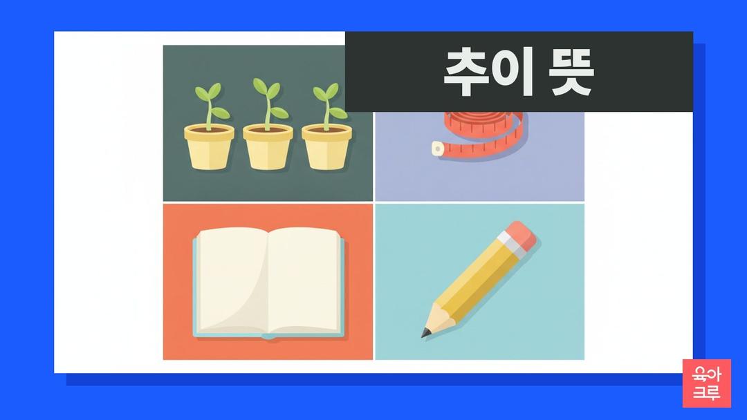 추이 뜻, 시간의 경과에 따라 변하여 나감, 추이 한자와 변화 추이 예문