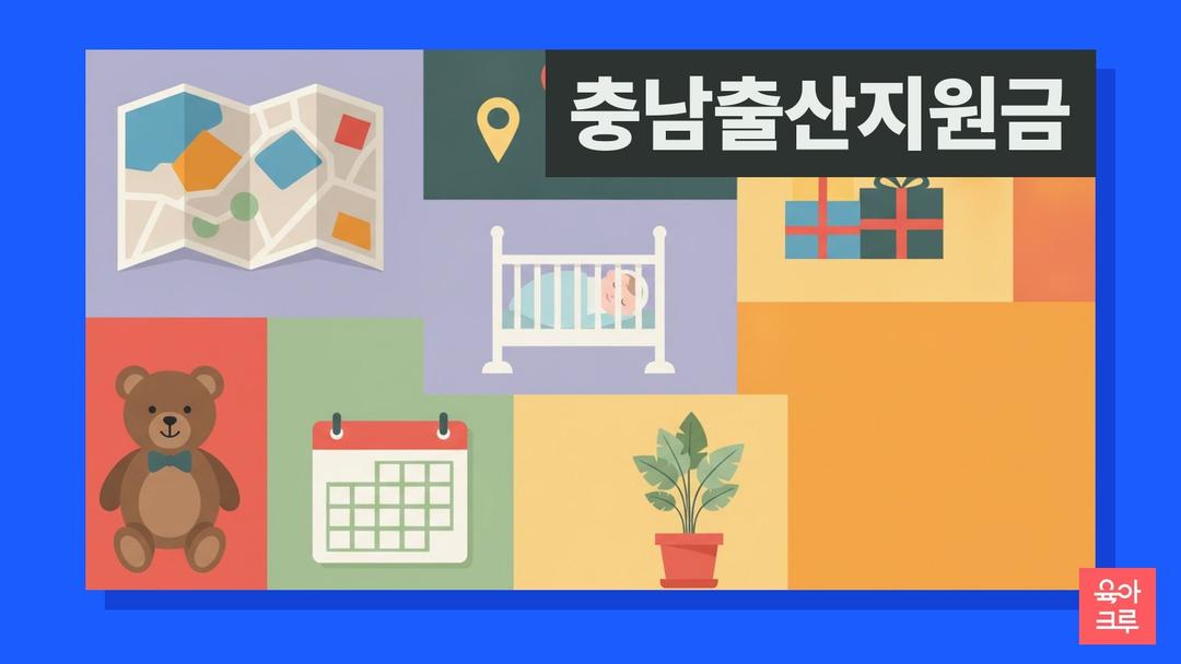 충남 출산지원금 비교, 천안·아산·홍성 등 8개 시군 출생 순위별 금액과 신청 기한