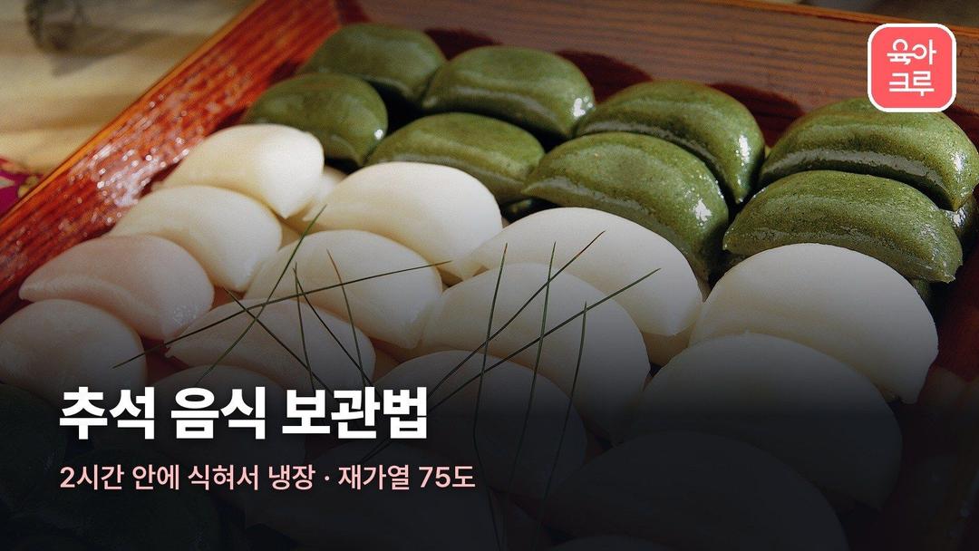 추석 음식 보관법, 전 나물 잡채 갈비찜 송편 냉장 냉동과 재가열 기준