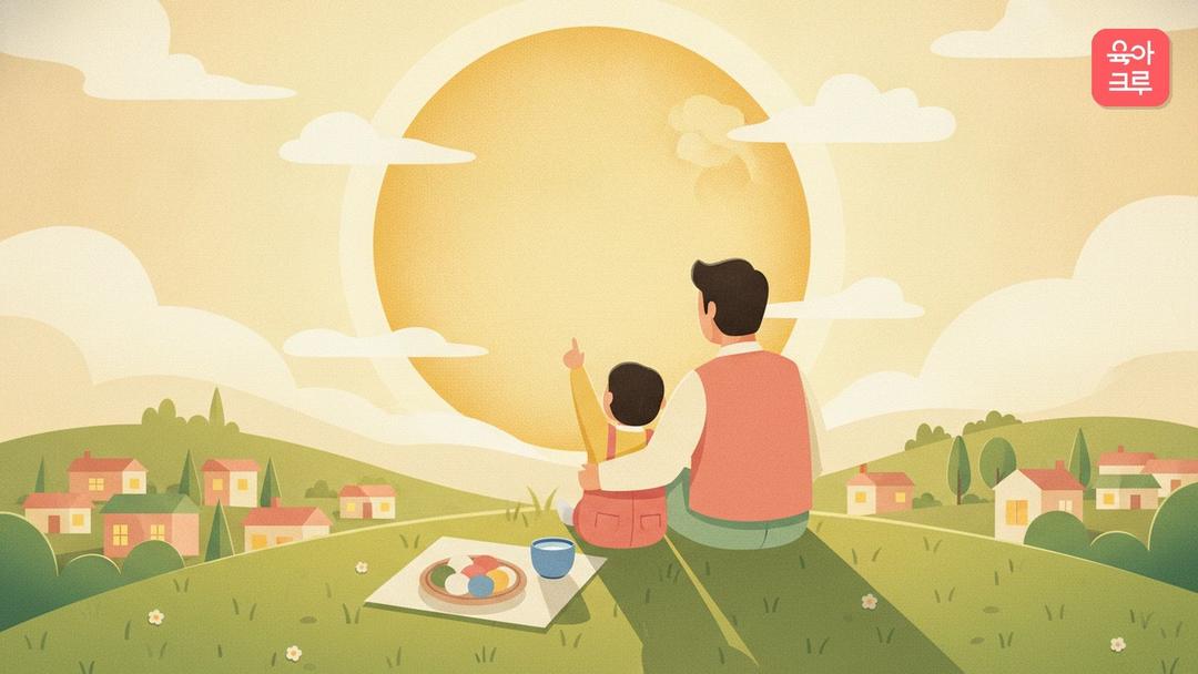 추석 보름달 의미, 추석 보름달 소원과 한가위 뜻 아이에게 알려주기