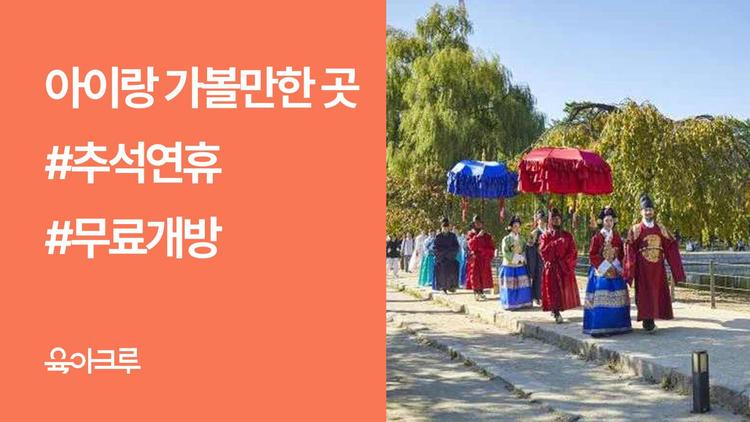 아이랑 추석연휴에 가볼만한 곳 – 무료 개방 궁궐부터 미술관·식물원까지!