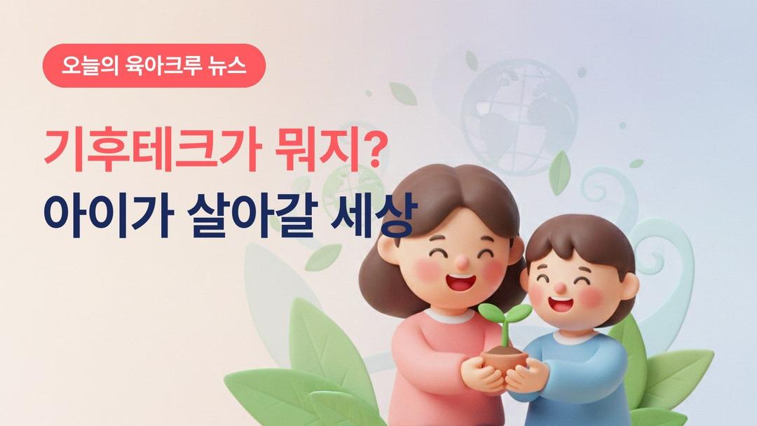 기후테크가 뭐지? 우리 아이들이 살아갈 세상과 기술의 연결고리
