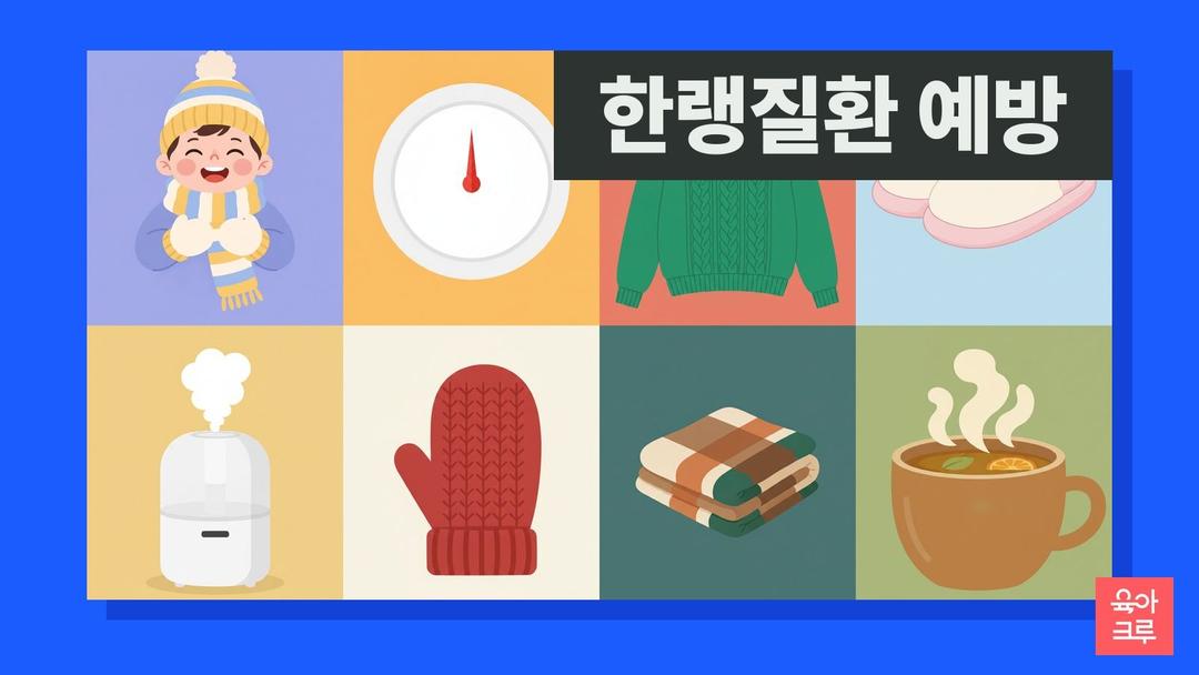 한랭질환 예방수칙, 아이와 겨울나기 실내 온도·옷차림과 저체온증·동상 신호