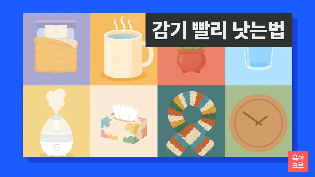 감기 빨리 낫는법, 감기 낫는 기간과 휴식·수분·습도 관리 기준
