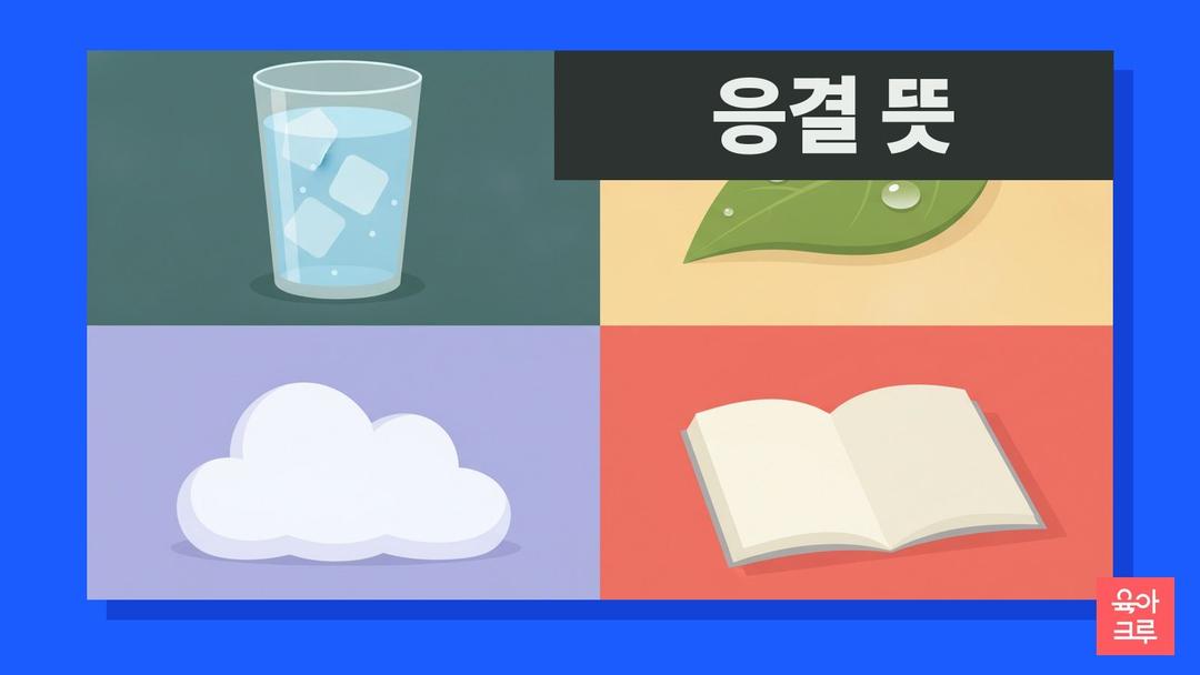 응결 뜻, 증발 뜻과 응결 예시·이슬 안개 구름