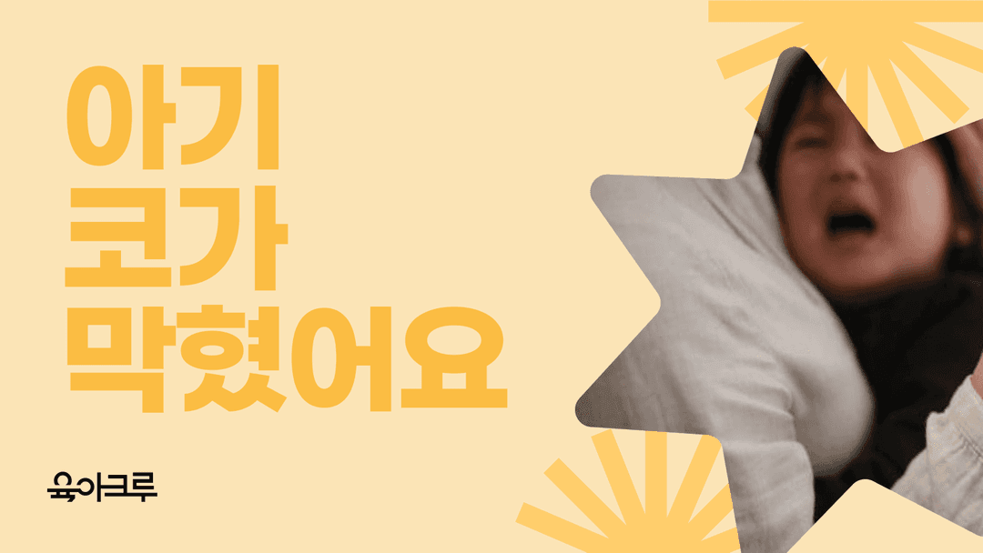 아기 코막힘 해결, 밤에 잘 때 숙면 돕는 안전한 방법