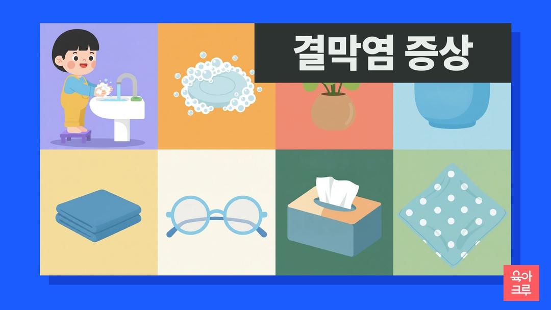 결막염 증상, 아이 결막염 원인과 눈병 종류별 증상 차이