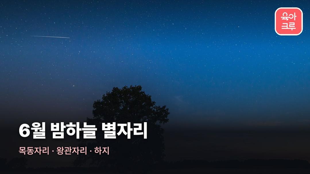 6월 별자리, 6월 밤하늘 별자리 목동자리·왕관자리 찾기와 6월 별자리 관측
