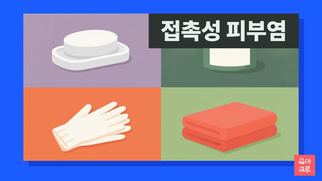 접촉성 피부염 증상과 원인, 아이 피부가 닿은 자리만 붉어질 때