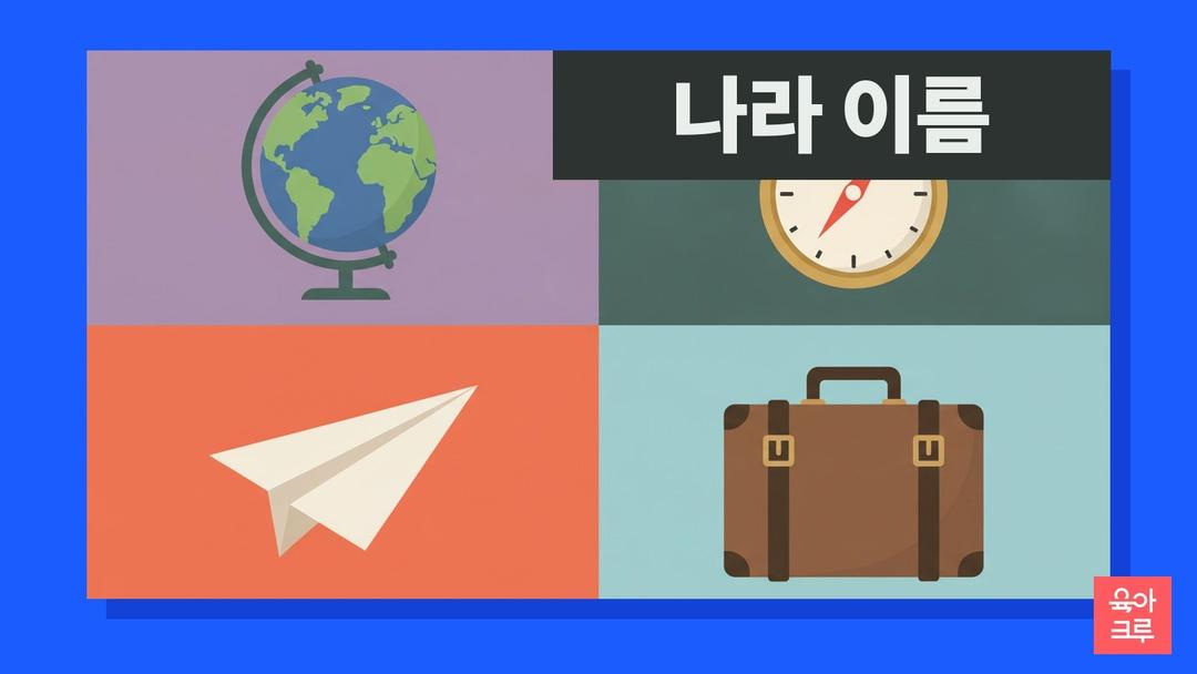 전세계 나라 이름 pdf 무료, 대륙별 나라이름 192곳 표와 유럽 아시아 나라 이름 카드 퀴즈