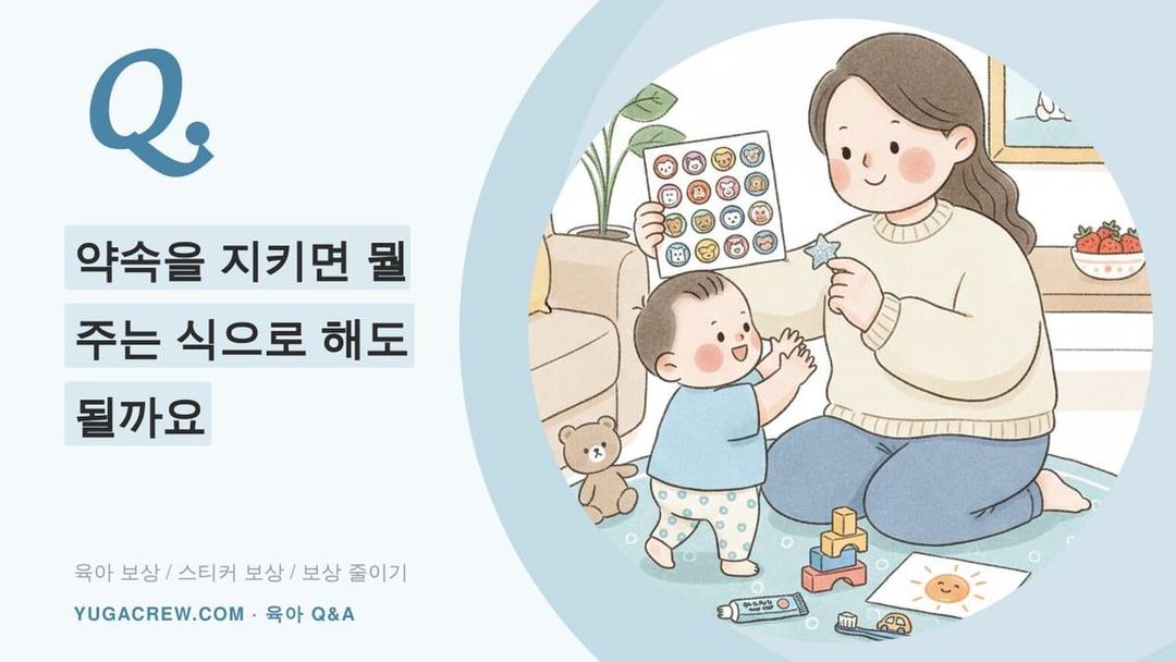 Q. 22개월 스티커 보상 괜찮을까요, 보상 줄이는 순서