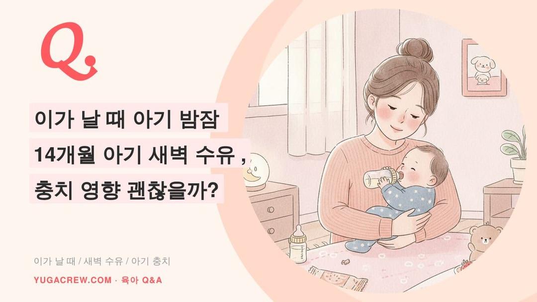 Q. 밤중 수유 충치, 이가 나는 시기 새벽 수유와 양치