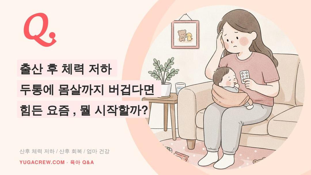 Q. 산후 회복, 출산 후 두통과 체력 저하 관리법