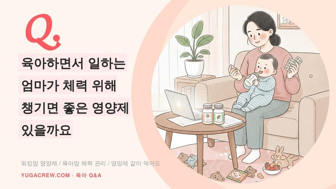 Q. 육아맘 영양제, 육아 체력 관리와 성분 중복 확인