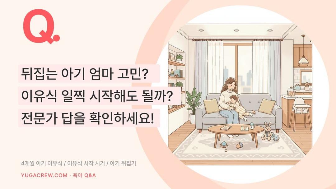 Q. 4개월 이유식 시작, 뒤집기 이유식 영양 보충 기준