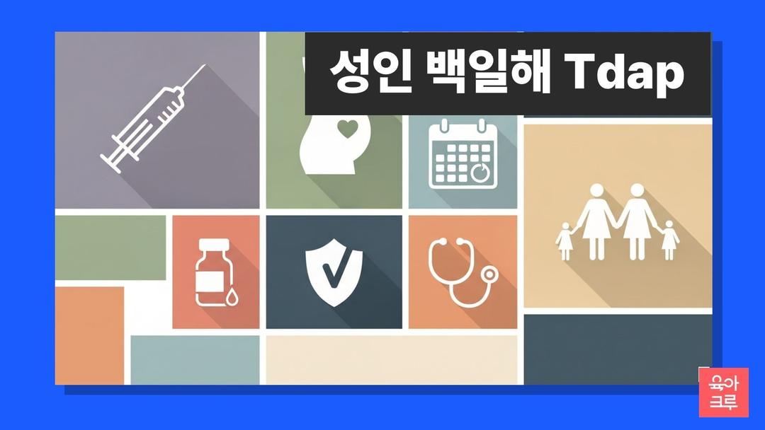성인 백일해 주사 Tdap! 임신 27~36주와 아기 만나기 2주 전