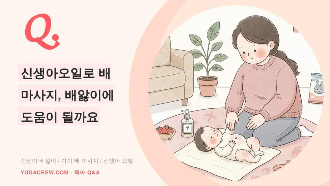 Q. 신생아오일로 배 마사지, 배앓이에 도움이 될까요