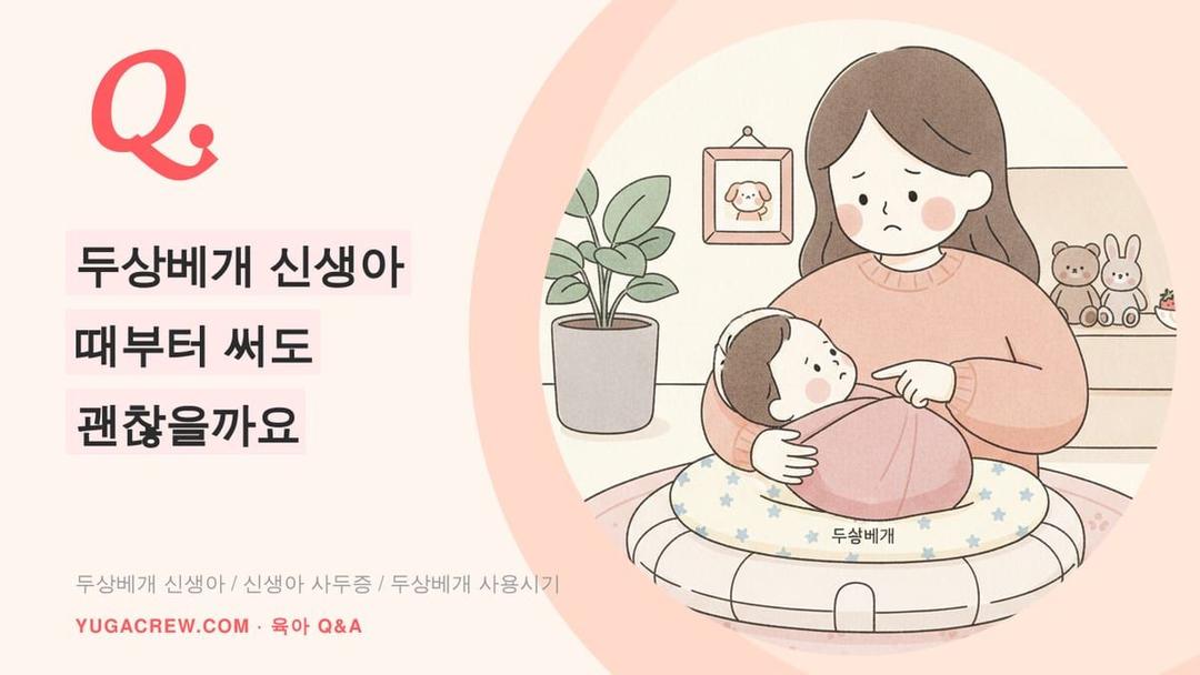 Q. 두상베개 신생아 사용, 사두증 예방과 안전 수면