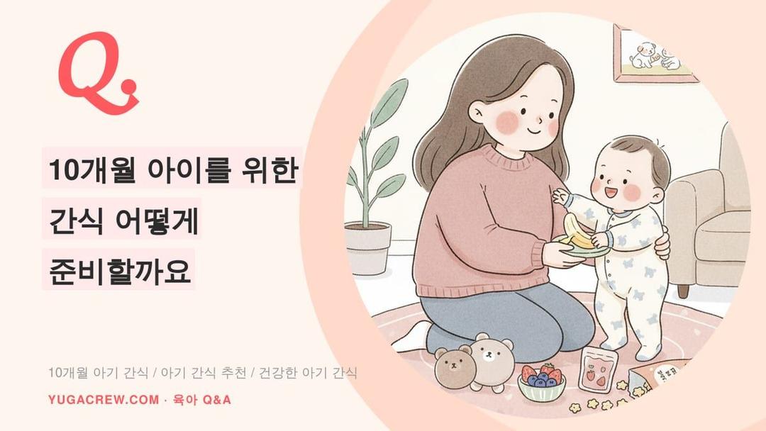 Q. 10개월 아기 간식, 아기 간식 만들기와 주는 시간