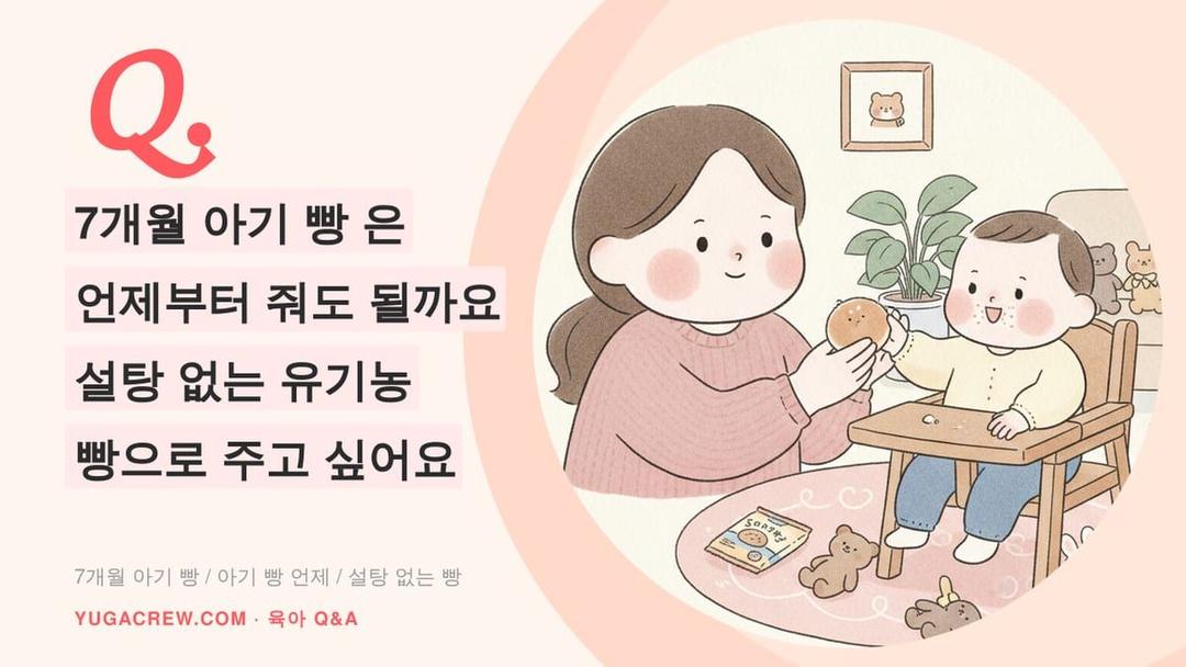 Q. 아기 빵 언제부터, 7개월 이유식 빵 고르는 기준