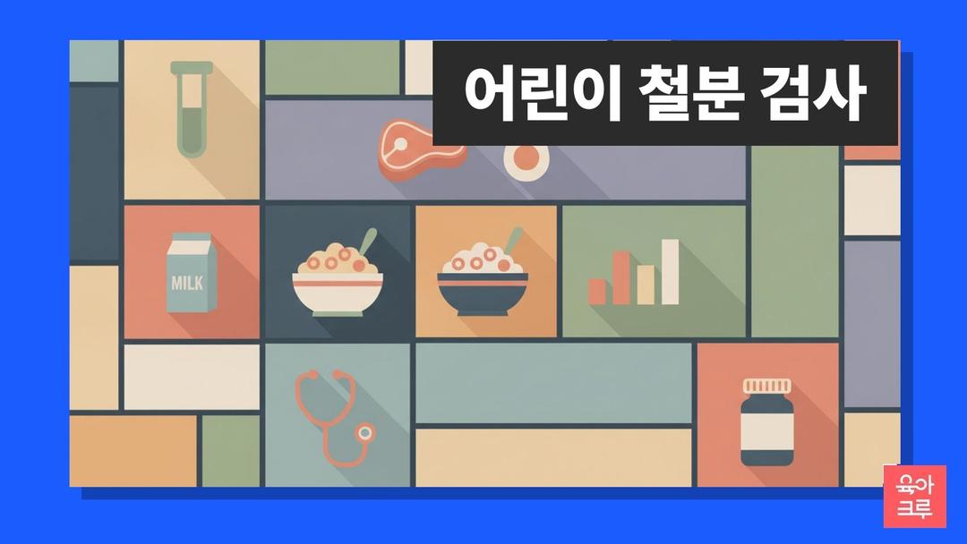 어린이 철분 부족, 검사가 먼저! 9~12개월 검사와 우유 710ml 기준