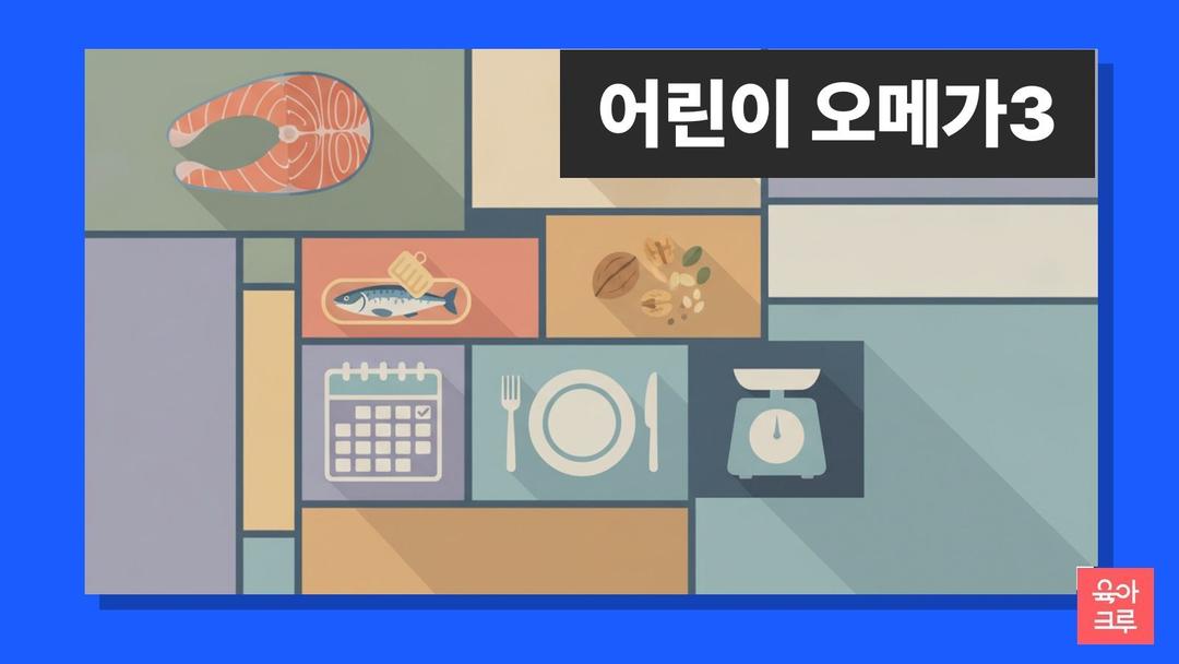 어린이 오메가3, 보충제보다 생선이 먼저! 나이별 섭취량 기준