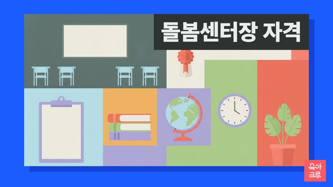 다함께돌봄센터 센터장 자격, 돌봄선생님 자격증 조건과 경력 기준