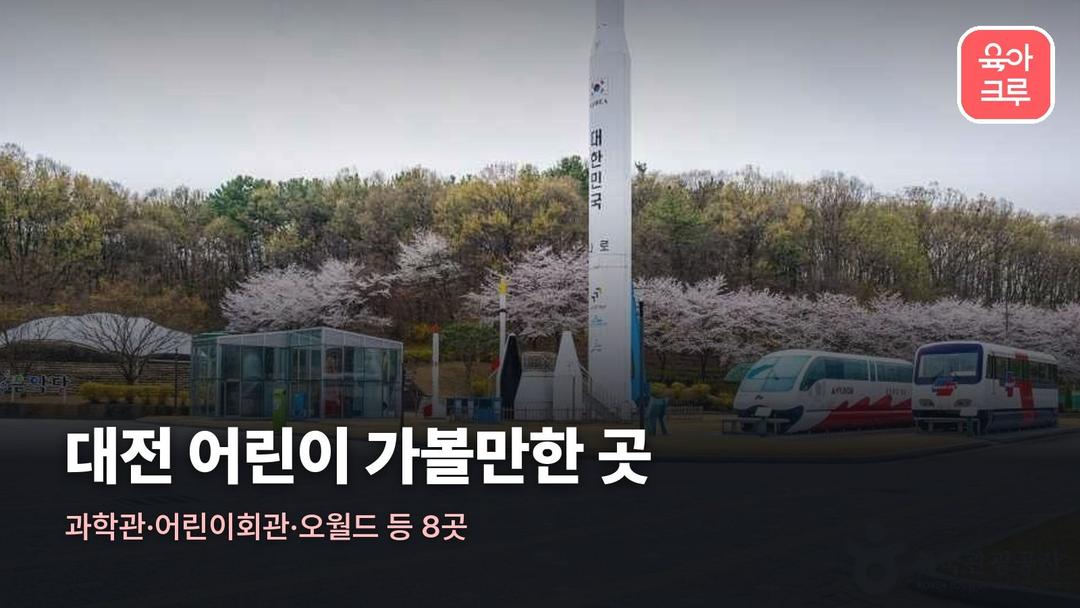 대전 어린이 가볼만한 곳 8곳, 대전 아이들과 가볼만한곳 과학관·오월드·수목원 요금과 휴관일