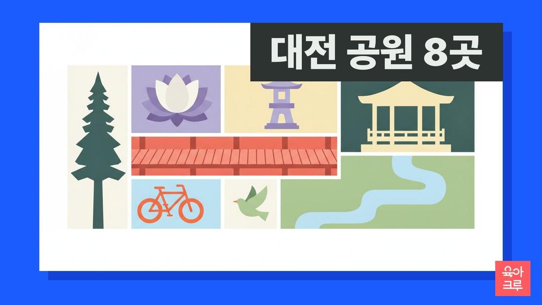 대전 공원 8곳! 남선공원 테미공원 아이랑 나들이