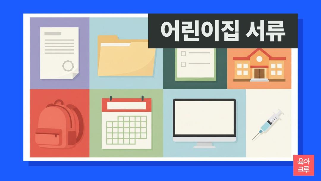 어린이집 서류, 부모가 내는 것과 원장이 직접 확인하는 것