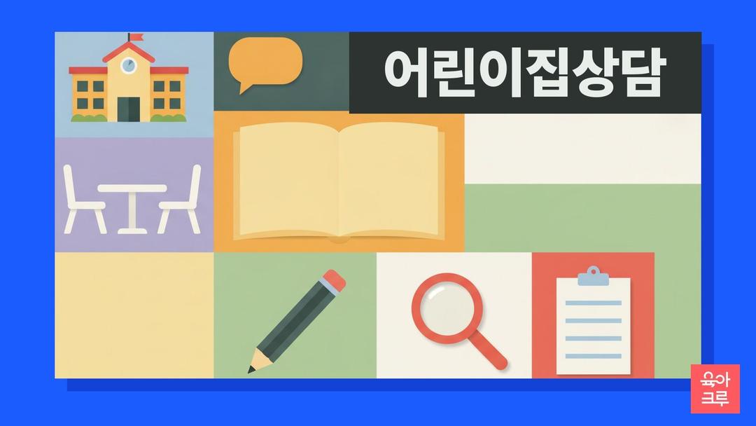 어린이집 상담 질문과 상담 시기, 참관 요구권과 확인할 자료