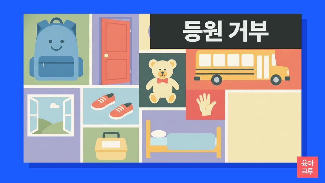 어린이집 등원 거부, 아침마다 우는 아이 어떻게 하나요