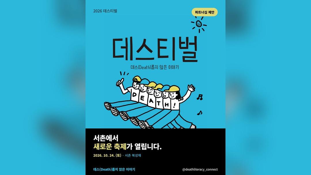 서촌 축제 데스티벌, 죽음문해력 뜻, 아이와 읽는 죽음 동화책