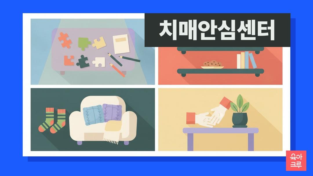 치매안심센터 이용 방법, 부모님 등록 준비물과 무료 서비스