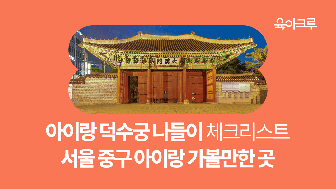 아이랑 덕수궁 나들이 체크리스트! - 주차정보, 이용시간, 입장료, 휴관일